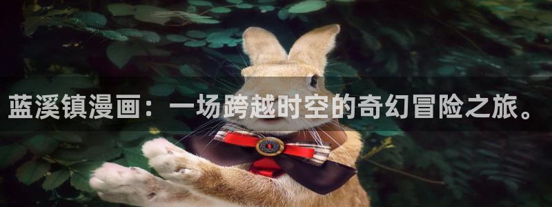 歪歪漫画首免：蓝溪镇漫画：一场跨越时空的奇幻冒险之旅。