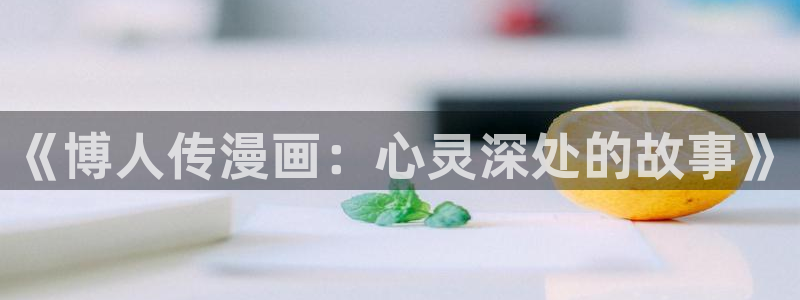 歪歪漫画在线漫画免费观看入口：《博人传漫画：心灵深处的故事》