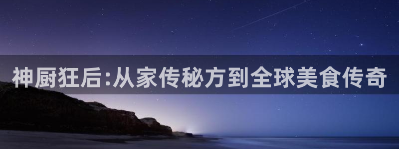 歪歪漫画网站免费阅读：神厨狂后:从家传秘方到全球美食传奇